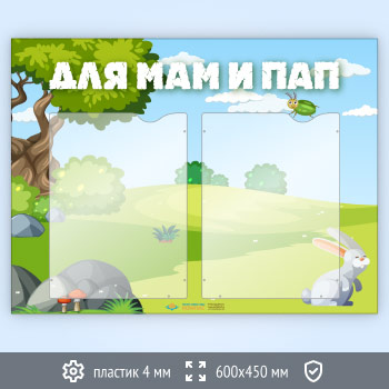 Стенд «Для мам и пап» с 2 карманами А4 формата (DOU-3.2)